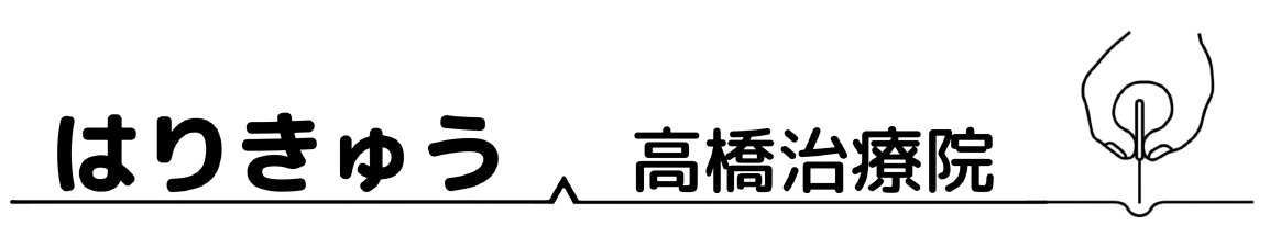 遠軽町の はりきゅう